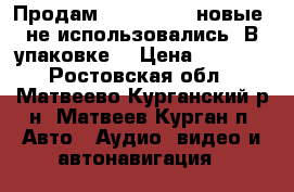 Продам MOMO HE-617 новые, не использовались! В упаковке. › Цена ­ 2 300 - Ростовская обл., Матвеево-Курганский р-н, Матвеев Курган п. Авто » Аудио, видео и автонавигация   